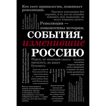 События, изменившие Россию (шрифтовая) События, изменившие Россию (шрифтовая)