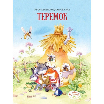Теремок Теремок