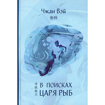 В поисках царя рыб