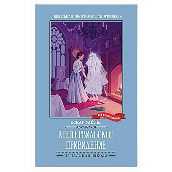 Кентервильское привидение