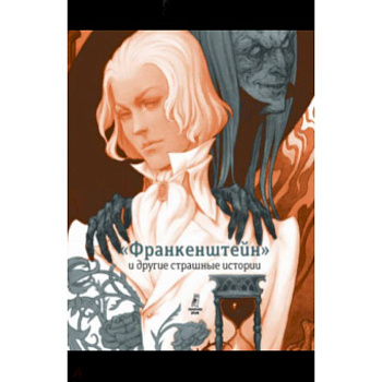 'Франкенштейн' и другие страшные истории. Пересказ Софьи Прокофьевой 'Франкенштейн' и другие страшные истории. Пересказ Софьи Прокофьевой