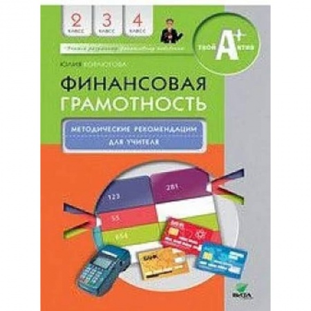 Экономика. Право, книга Финансовая грамотность. 2-4 классы. Методические рекомендации для учителя купить по скидке