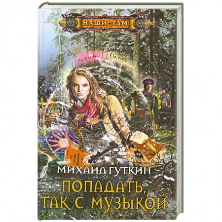 Книги, книга Попадать, так с музыкой купить по скидке