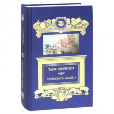 Русская классика, книга 'Думы мои, думы…' Кобзарь. Избранные стихотворения и поэмы купить по скидке