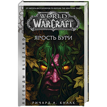World of Warcraft: Ярость Бури World of Warcraft: Ярость Бури