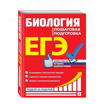 ЕГЭ. Биология. Пошаговая подготовка ЕГЭ. Биология. Пошаговая подготовка