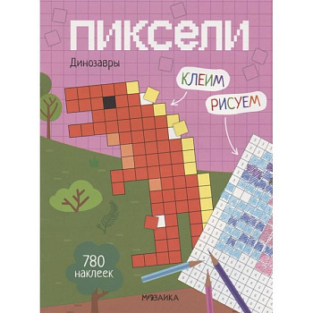 Пиксели. Клеим и рисуем. Динозавры. Пиксели. Клеим и рисуем. Динозавры.
