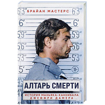 Алтарь смерти. История маньяка-каннибала Джеффри Дамера Алтарь смерти. История маньяка-каннибала Джеффри Дамера