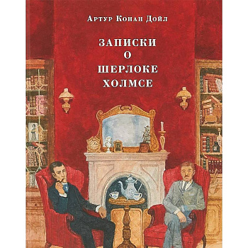 Записки о Шерлоке Холмсе Записки о Шерлоке Холмсе