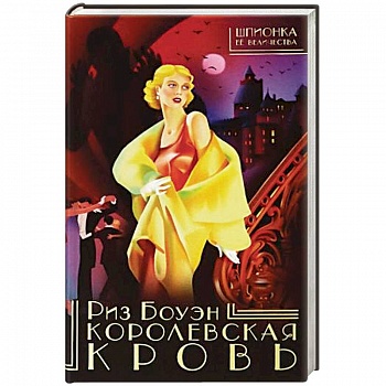 Королевская кровь Королевская кровь