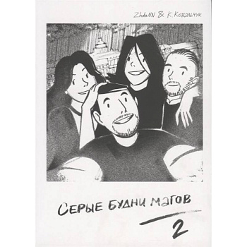 Серые Будни Магов 2 Серые Будни Магов 2