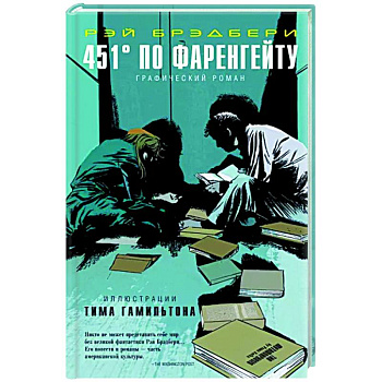 451° по Фаренгейту. Графический роман 451° по Фаренгейту. Графический роман