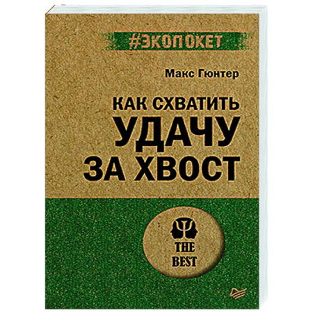 Достижение успеха в жизни, книга Как схватить удачу за хвост купить по скидке