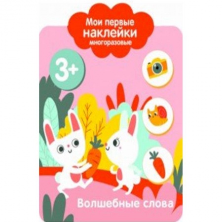 Книжки с наклейками, книга Мои первые наклейки 3+. Волшебные слова купить по скидке