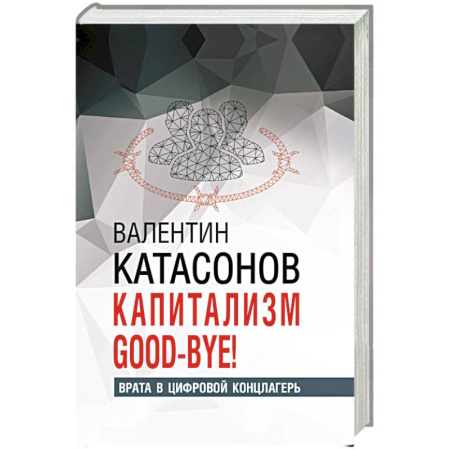 Политология, книга Капитализм Good-bye! купить по скидке