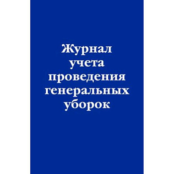 Журнал учета проведения генеральных уборок Журнал учета проведения генеральных уборок