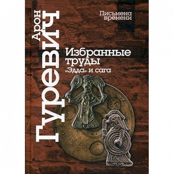 Избранные труды. «Эдда» и сага Избранные труды. «Эдда» и сага