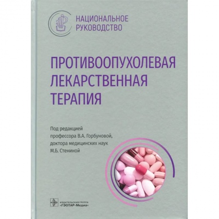 Онкология, книга Противоопухолевая лекарственная терапия купить по скидке