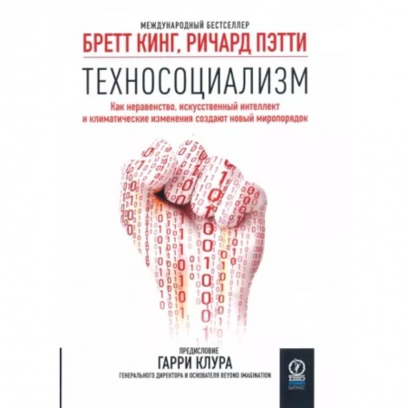 Социальная философия, книга Техносоциализм. Как неравенство, искусственный интеллект и климатические изменения создают новый мир купить по скидке