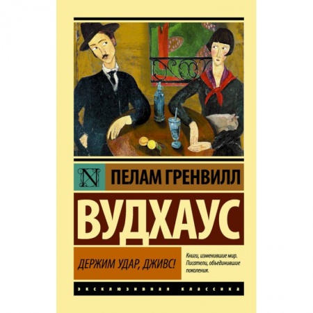 Зарубежная классика, книга Держим удар, Дживс! купить по скидке