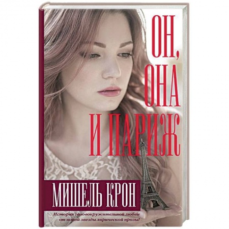 Зарубежный любовный роман, книга Он, она и Париж купить по скидке