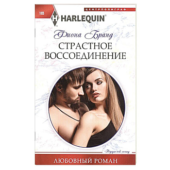 Страстное воссоединение Страстное воссоединение