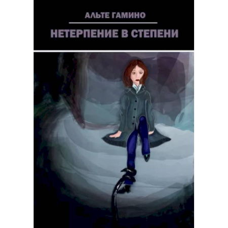 Русская современная проза, книга Нетерпение в степени купить по скидке