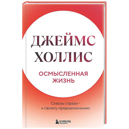 Психологическая практика, книга Осмысленная жизнь. Сквозь страхи – к своему предназначению купить по скидке