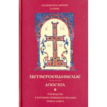 Четвероевангелие. Апостол. Руководство к изучению Священного Писания Нового Завета Четвероевангелие. Апостол. Руководство к изучению Священного Писания Нового Завета