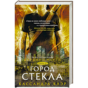 Орудия смерти. Город стекла Орудия смерти. Город стекла