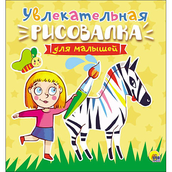 Увлекательная рисовалка для малышей Увлекательная рисовалка для малышей