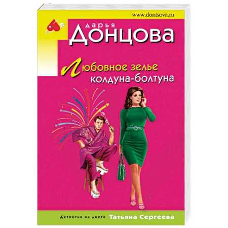 Отечественный женский детектив, книга Любовное зелье колдуна-болтуна купить по скидке