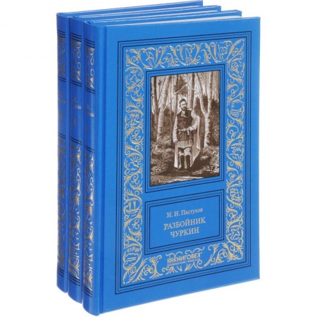 Классика отечественного детектива, книга Разбойник Чуркин. В 3-х томах купить по скидке