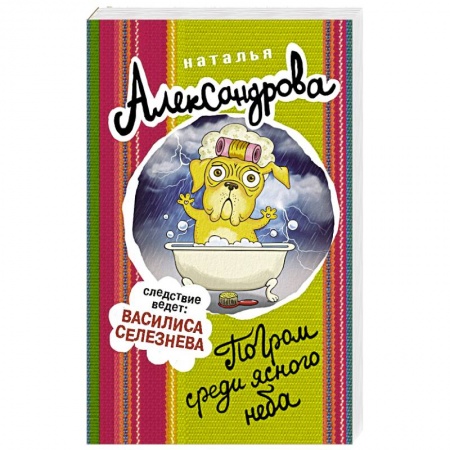 Отечественный женский детектив, книга Погром среди ясного неба купить по скидке