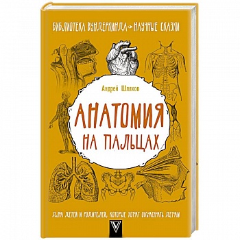 Анатомия на пальцах. Для детей и родителей, которые хотят объяснять детям
