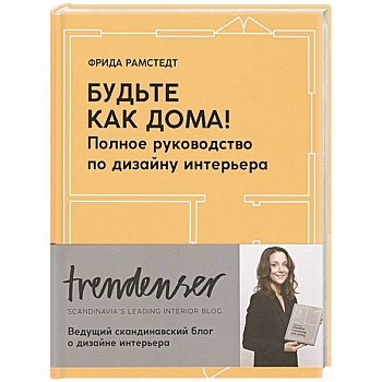 Будьте как дома! Полное руководство по дизайну интерьера