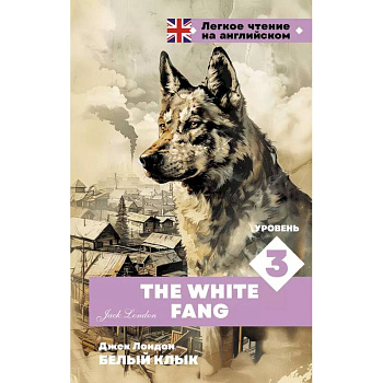 Белый клык. Уровень 3 = The White Fang Белый клык. Уровень 3 = The White Fang