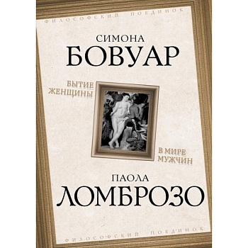 Бытие женщины в мире мужчин Бытие женщины в мире мужчин