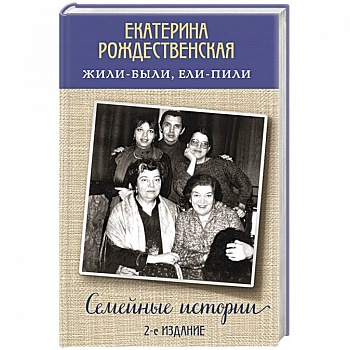 Жили-были, ели-пили. Семейные истории Жили-были, ели-пили. Семейные истории