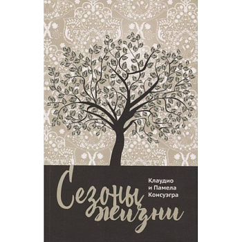Сезоны жизни Сезоны жизни