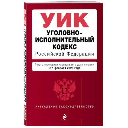 Уголовное и уголовно-процессуальное право, книга Уголовно-исполнительный кодекс РФ. В редакции на 01.02.25 / УИК РФ купить по скидке