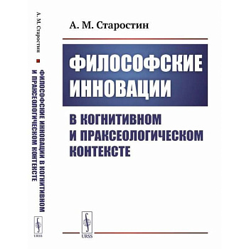 Философские инновации в когнитивном и праксеологическом контексте Философские инновации в когнитивном и праксеологическом контексте