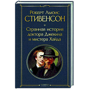 Странная история доктора Джекила и мистера Хайда Странная история доктора Джекила и мистера Хайда