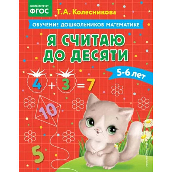 Я считаю до десяти. Для детей 5-6 лет. ФГОС Я считаю до десяти. Для детей 5-6 лет. ФГОС