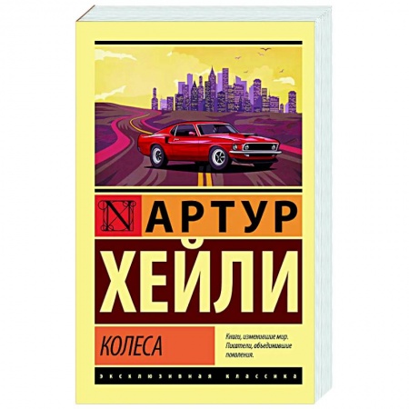 Зарубежная современная проза, книга Колеса купить по скидке