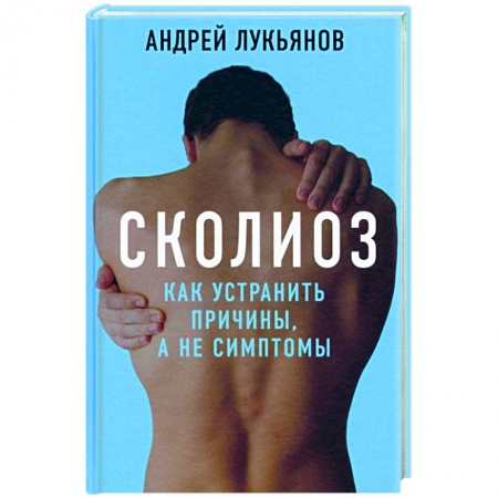 Массаж: лечебный, восточный, книга Сколиоз. Как устранить причины, а не симптомы купить по скидке
