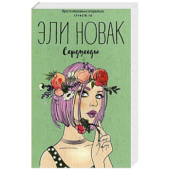 Сердцееды Сердцееды