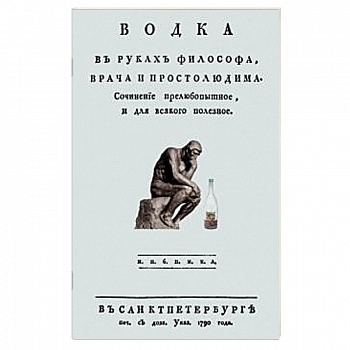 Водка в руках философа, врача и простолюдина Водка в руках философа, врача и простолюдина