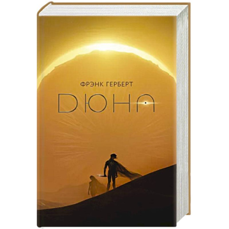 Зарубежная фантастика, книга Дюна купить по скидке