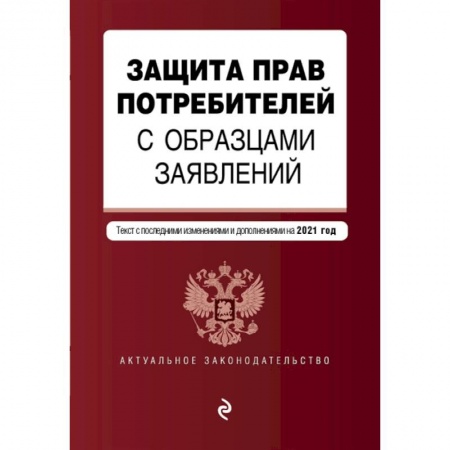 Гражданское право, книга Защита прав потребителей с образцами заявлений. Текст с последними изменениями и дополнениями на 2021 год купить по скидке